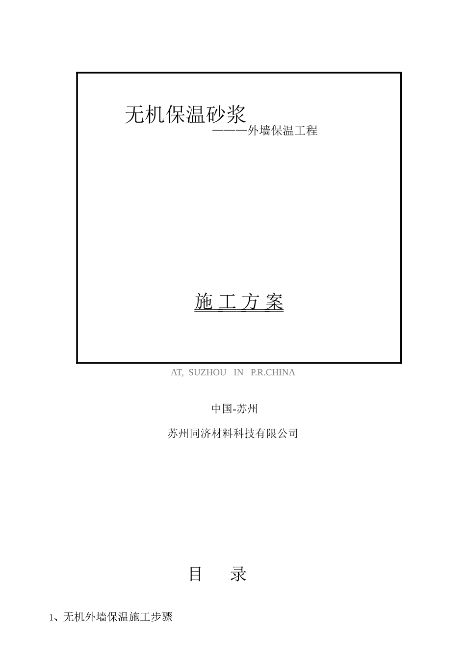 无机保温砂浆外墙保温工程施工方案_第1页