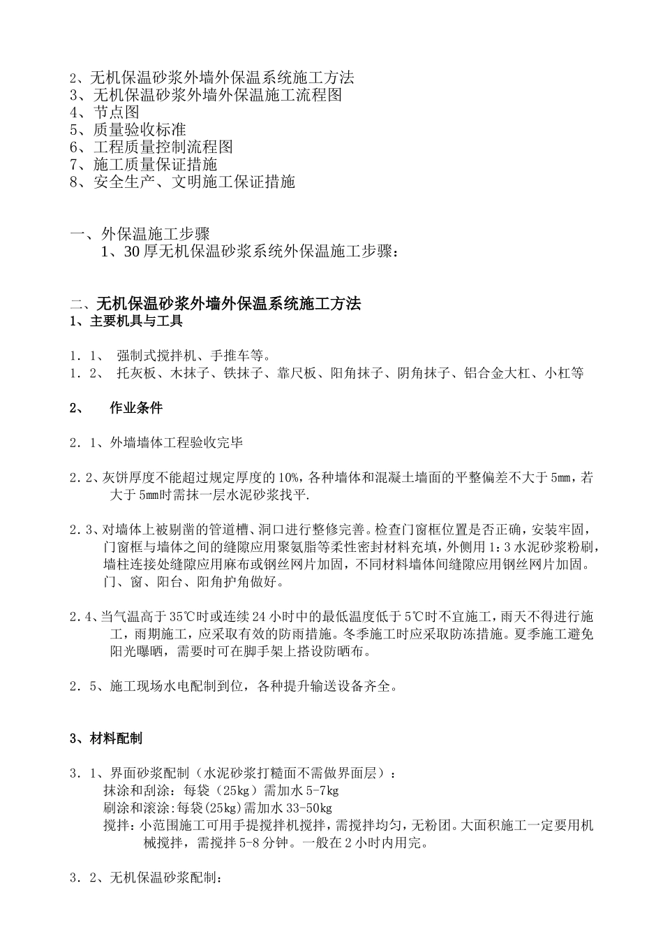 无机保温砂浆外墙保温工程施工方案_第2页