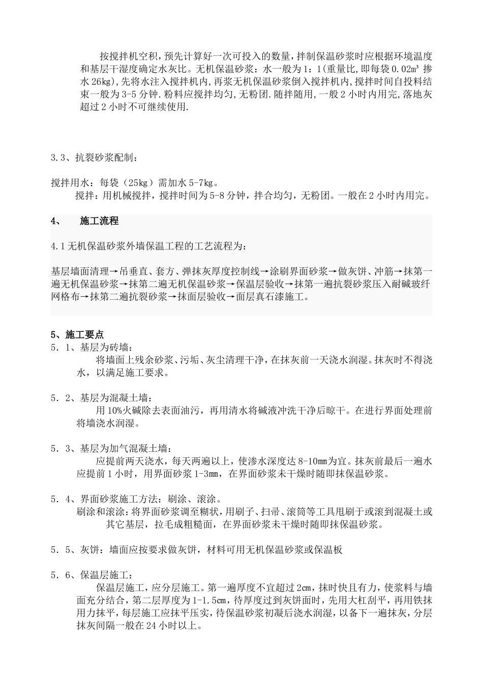 无机保温砂浆外墙保温工程施工方案_第3页