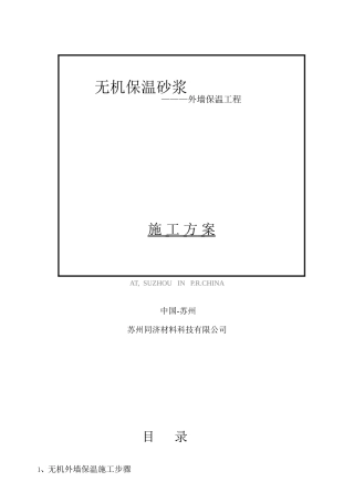 无机保温砂浆外墙保温工程施工方案