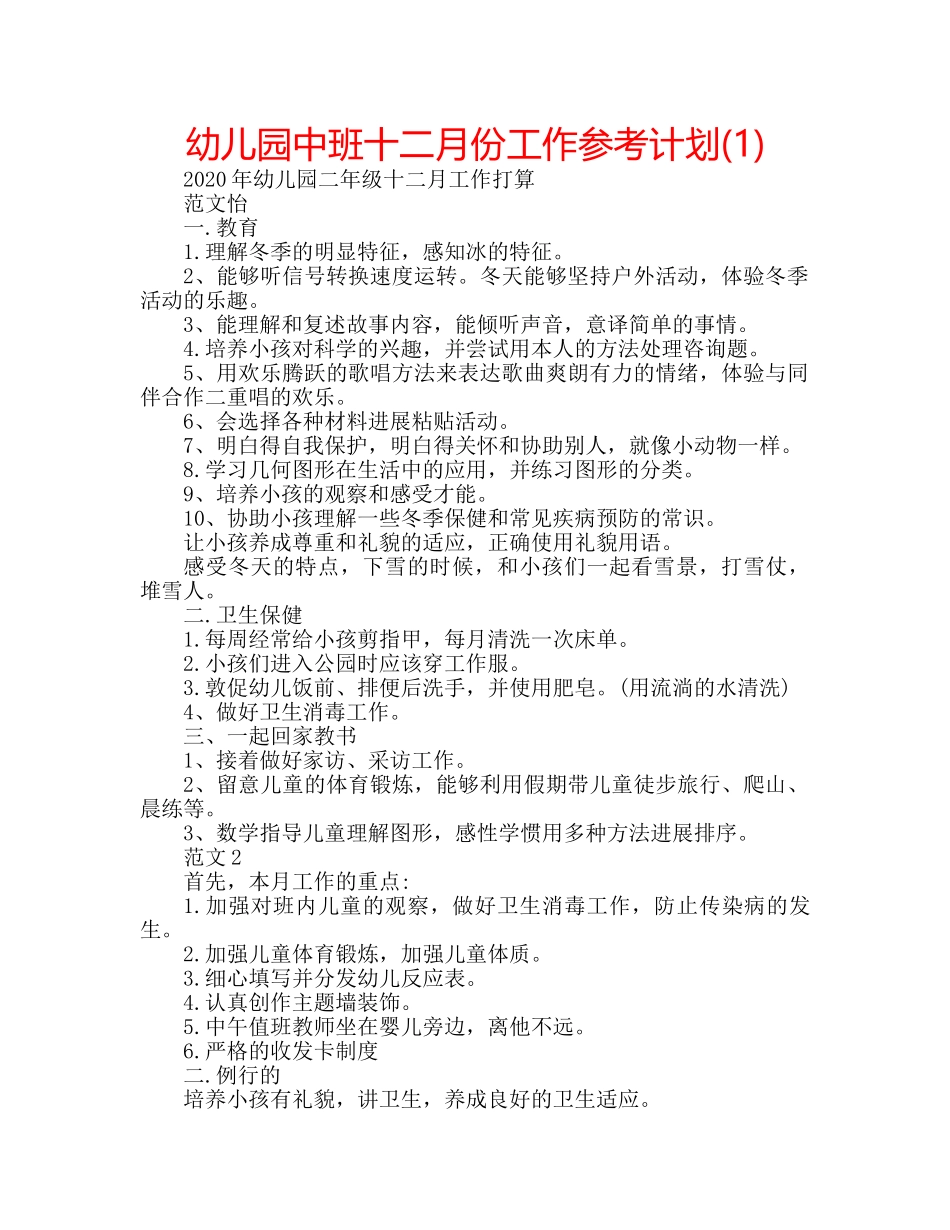 幼儿园中班十二月份工作参考计划(1) _第1页