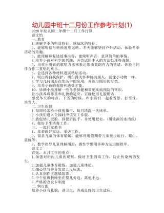 幼儿园中班十二月份工作参考计划(1) 