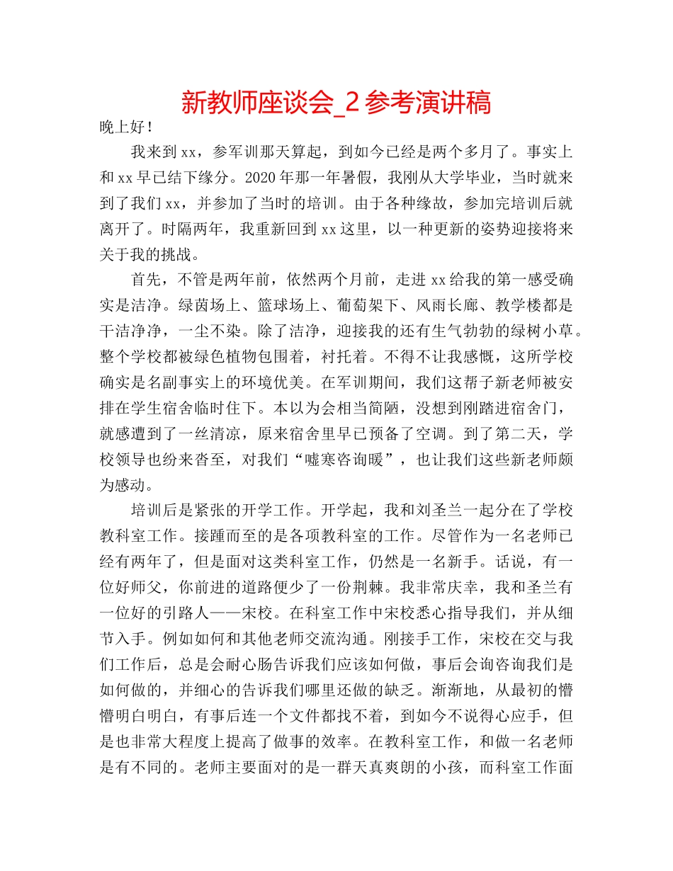 新教师座谈会_2参考演讲稿 _第1页