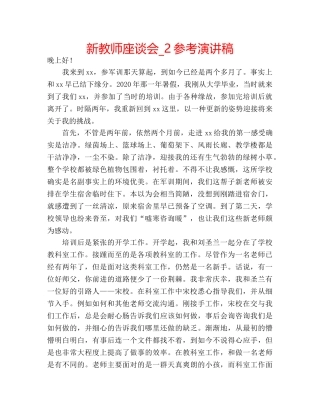 新教师座谈会_2参考演讲稿 