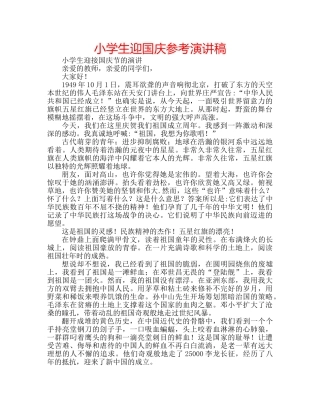 小学生迎国庆参考演讲稿 
