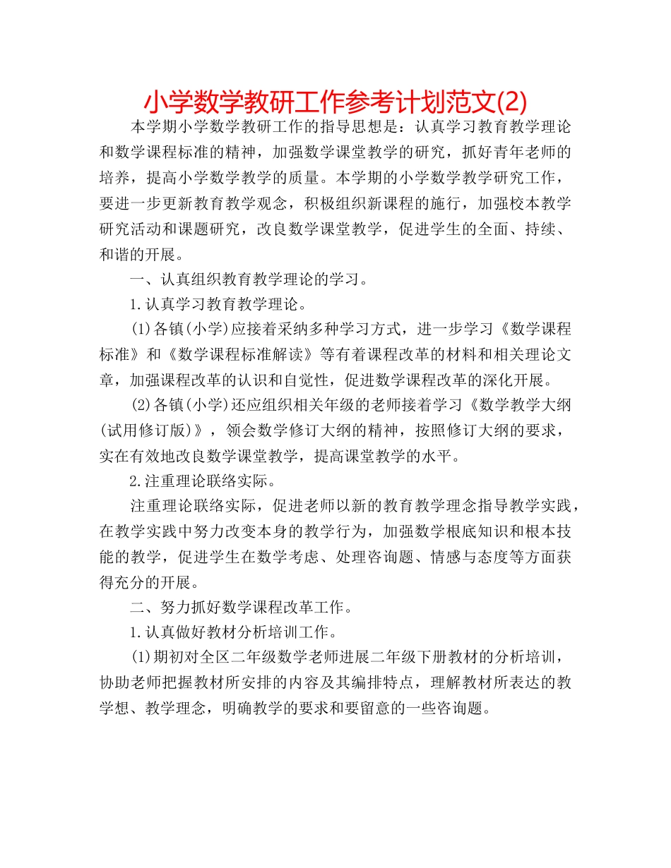 小学数学教研工作参考计划范文(2) _第1页