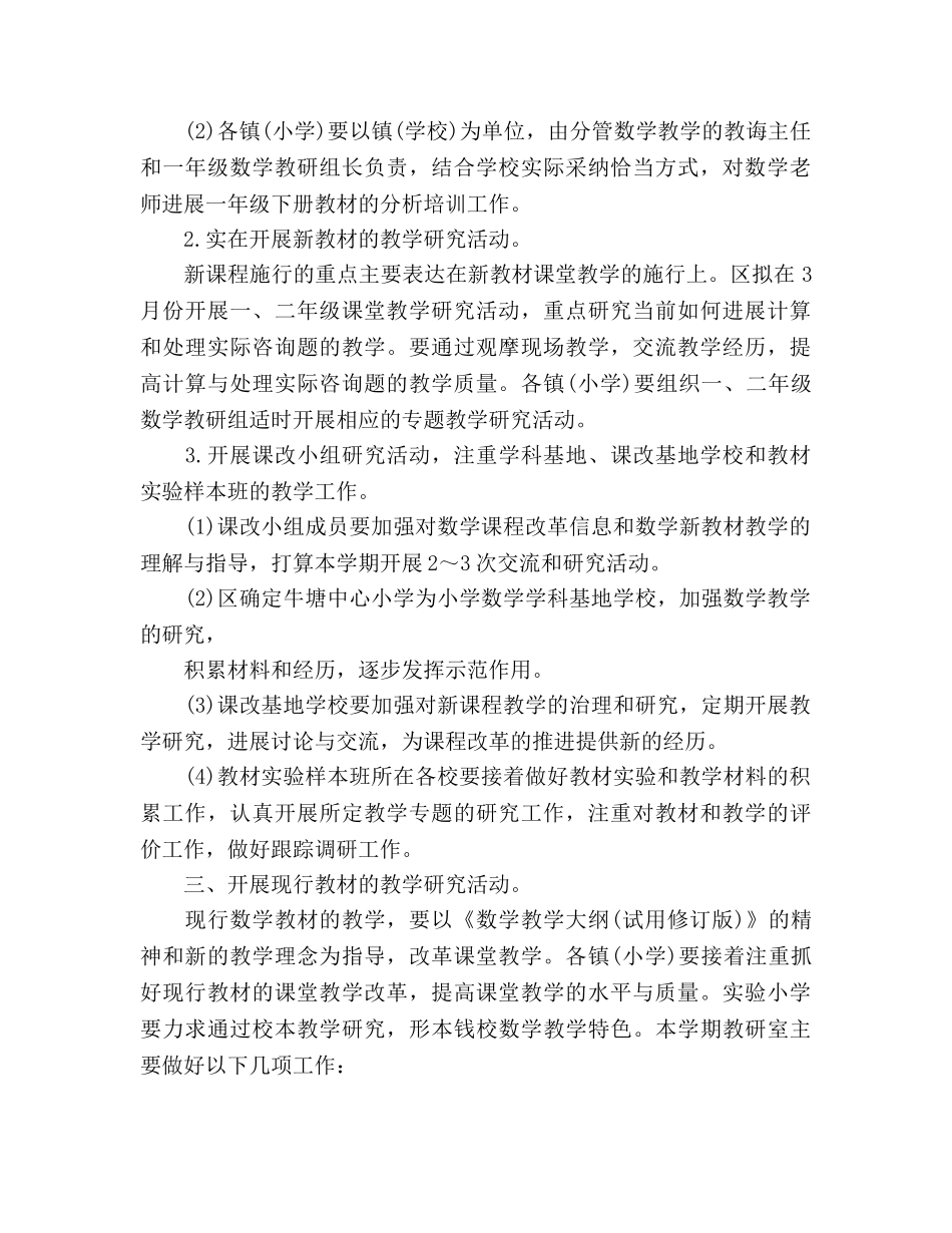 小学数学教研工作参考计划范文(2) _第2页