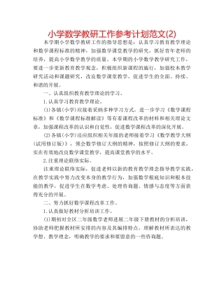 小学数学教研工作参考计划范文(2) 