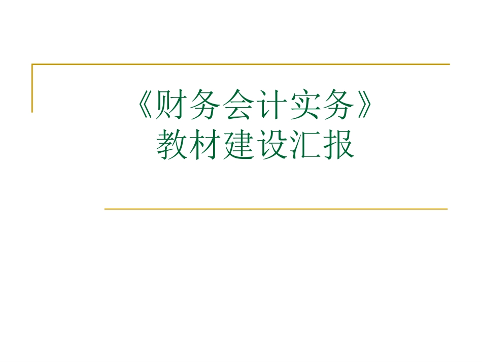 财务会计实务-教材建设汇报_第1页