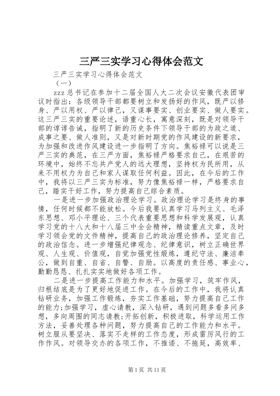 三严三实学习体会心得范文_第1页