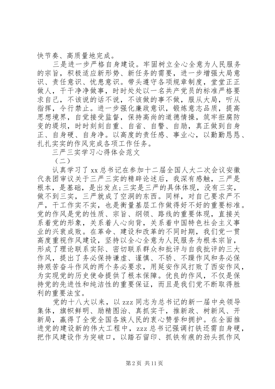 三严三实学习体会心得范文_第2页