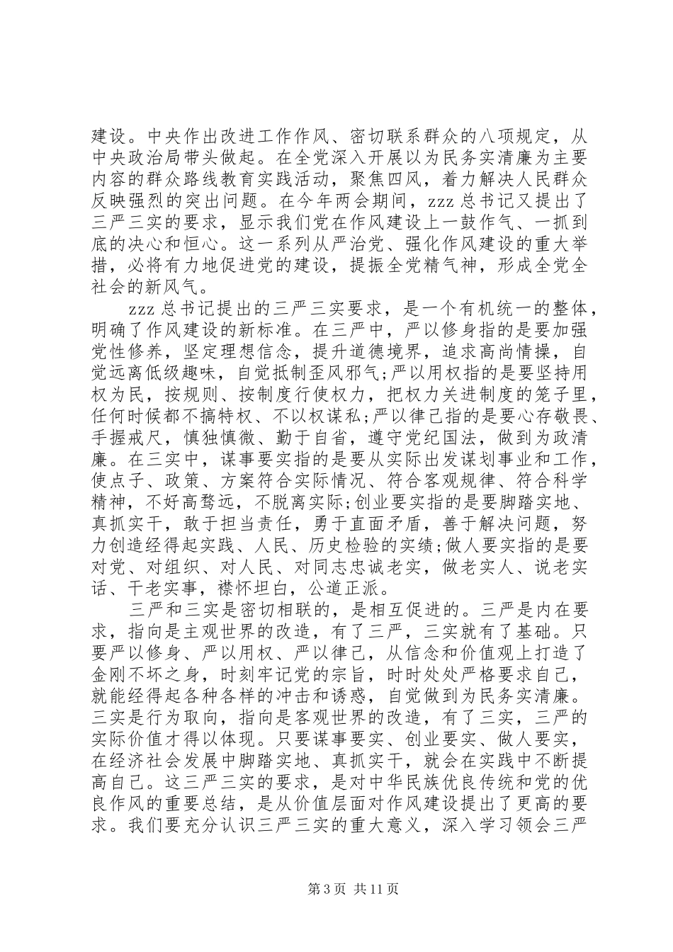三严三实学习体会心得范文_第3页