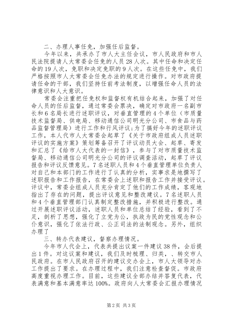 人事工委主任个人自我总结 _第2页