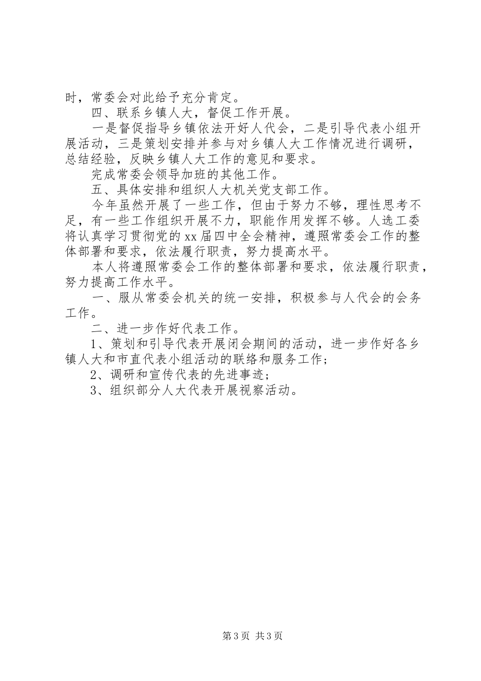 人事工委主任个人自我总结 _第3页