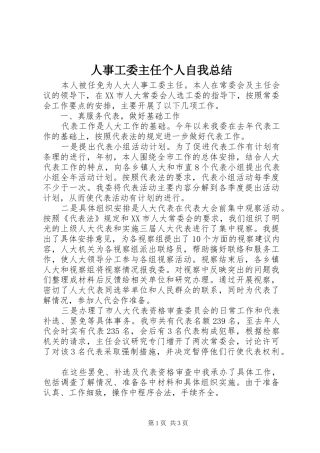 人事工委主任个人自我总结 