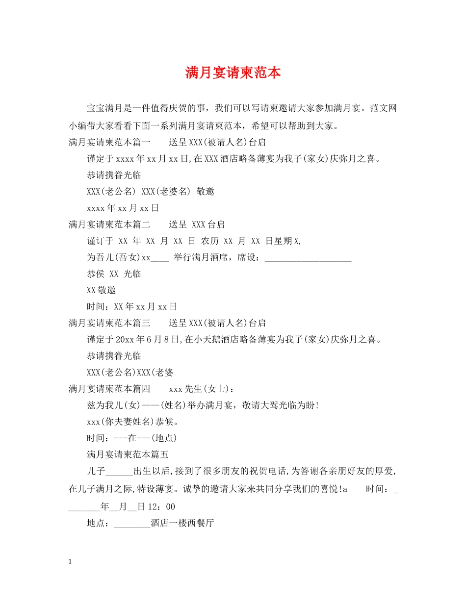 满月宴请柬范本 _第1页