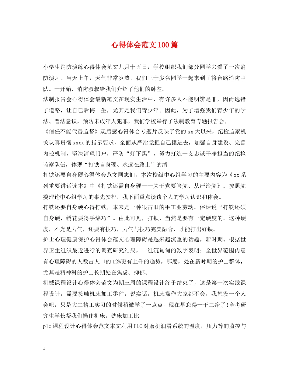 心得体会范文100篇 _第1页