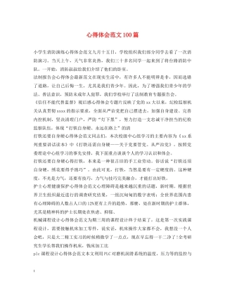 心得体会范文100篇 