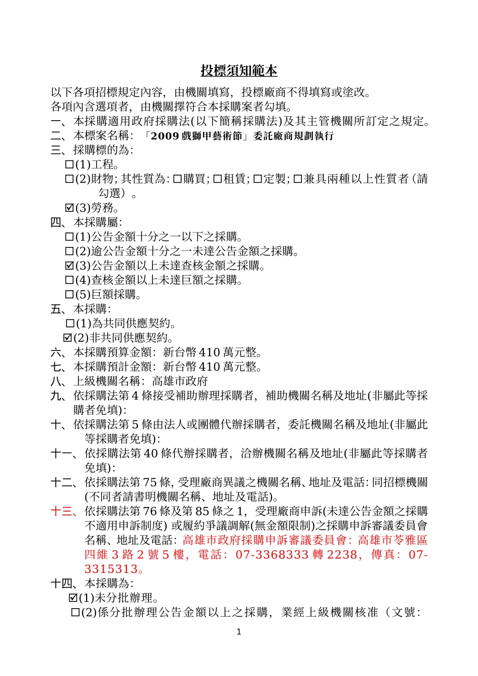 投标须知范本_第1页