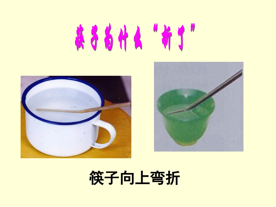 青岛版小学四年级科学下册课件《筷子“折”了》_第2页