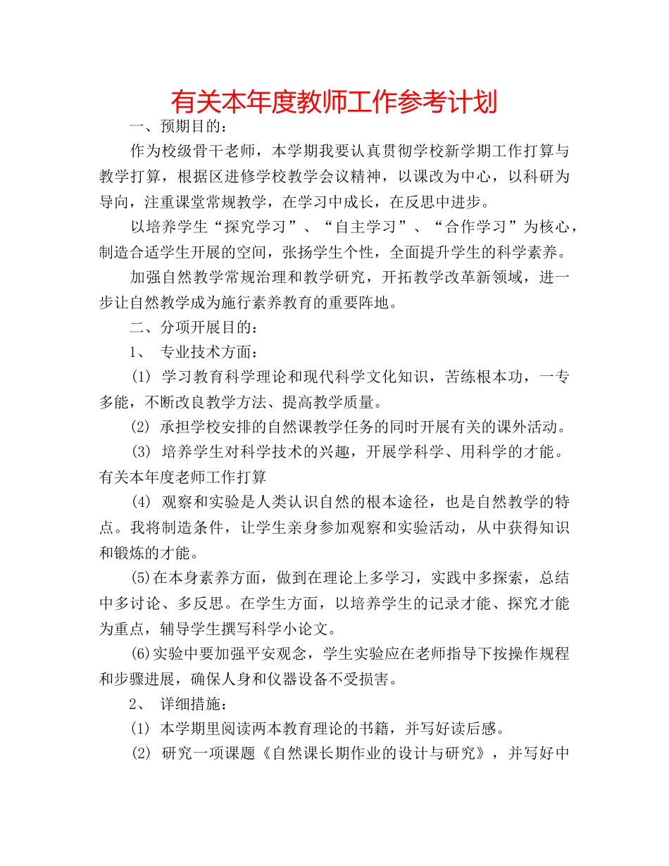 有关本年度教师工作参考计划 _第1页