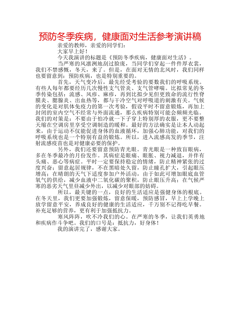 预防冬季疾病，健康面对生活参考演讲稿 _第1页