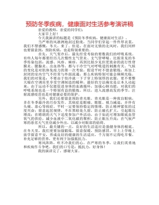 预防冬季疾病，健康面对生活参考演讲稿 