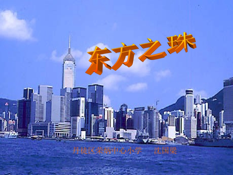 东方之珠-(2)_第1页