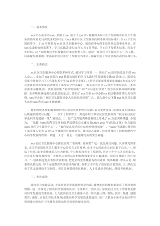 社区卫生服务中心学习科学发展观调查报告