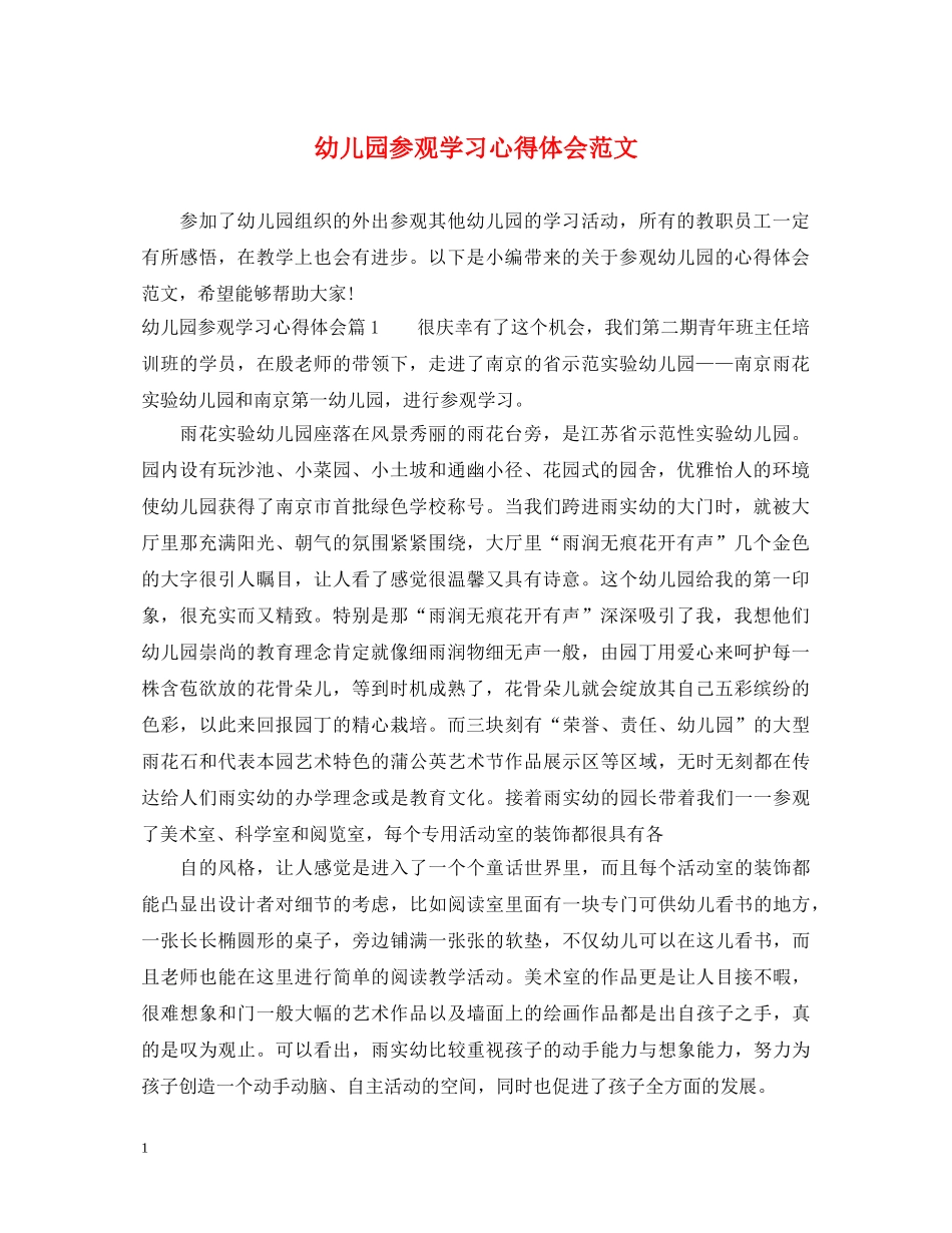 幼儿园参观学习心得体会范文 _第1页
