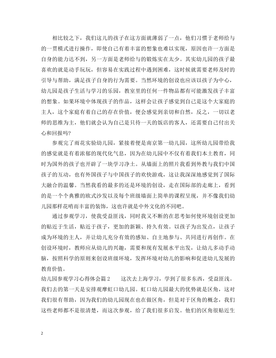 幼儿园参观学习心得体会范文 _第2页