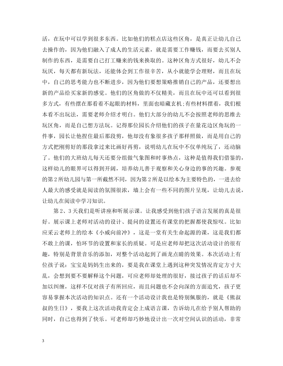 幼儿园参观学习心得体会范文 _第3页