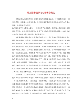 幼儿园参观学习心得体会范文 