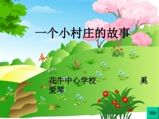 一个小村庄的故事课件
