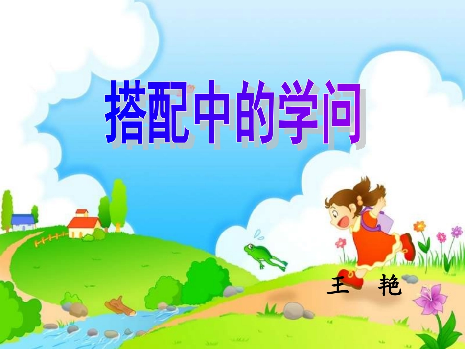 搭配中的学问_第1页