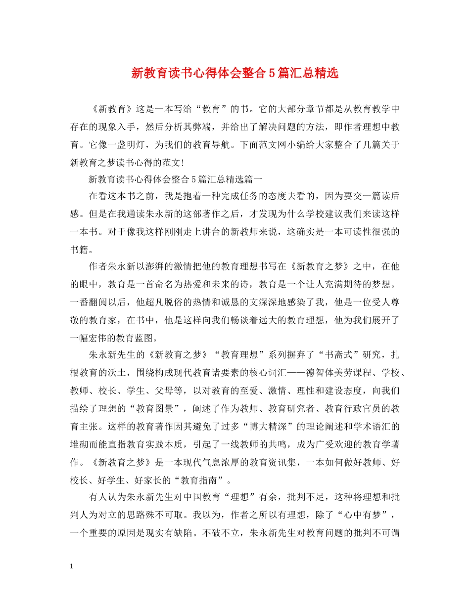 新教育读书心得体会整合5篇汇总精选 _第1页