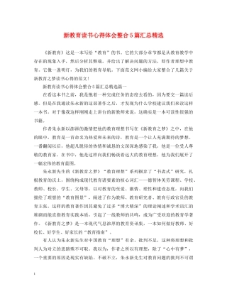 新教育读书心得体会整合5篇汇总精选 