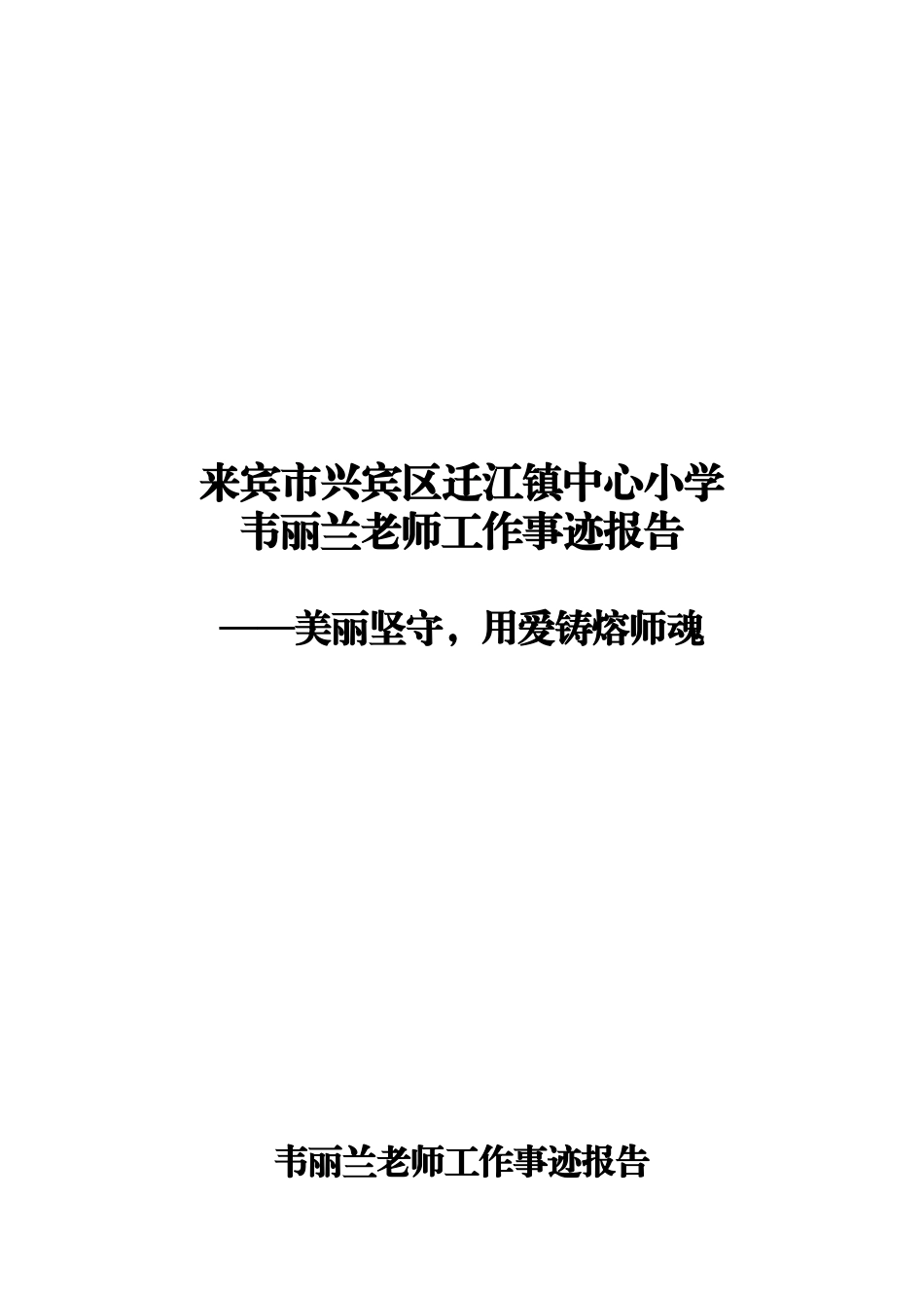 迁江镇中心小学韦丽兰老师事迹报告[1]_第1页