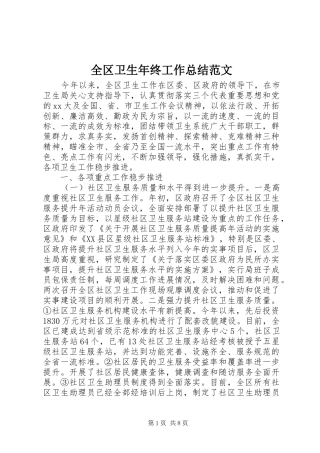 全区卫生年终工作总结范文 
