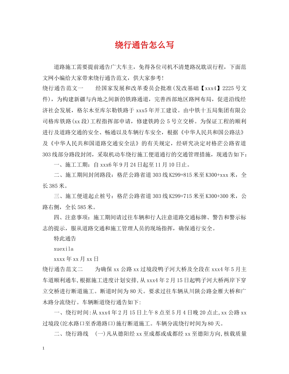 绕行通告怎么写 _第1页