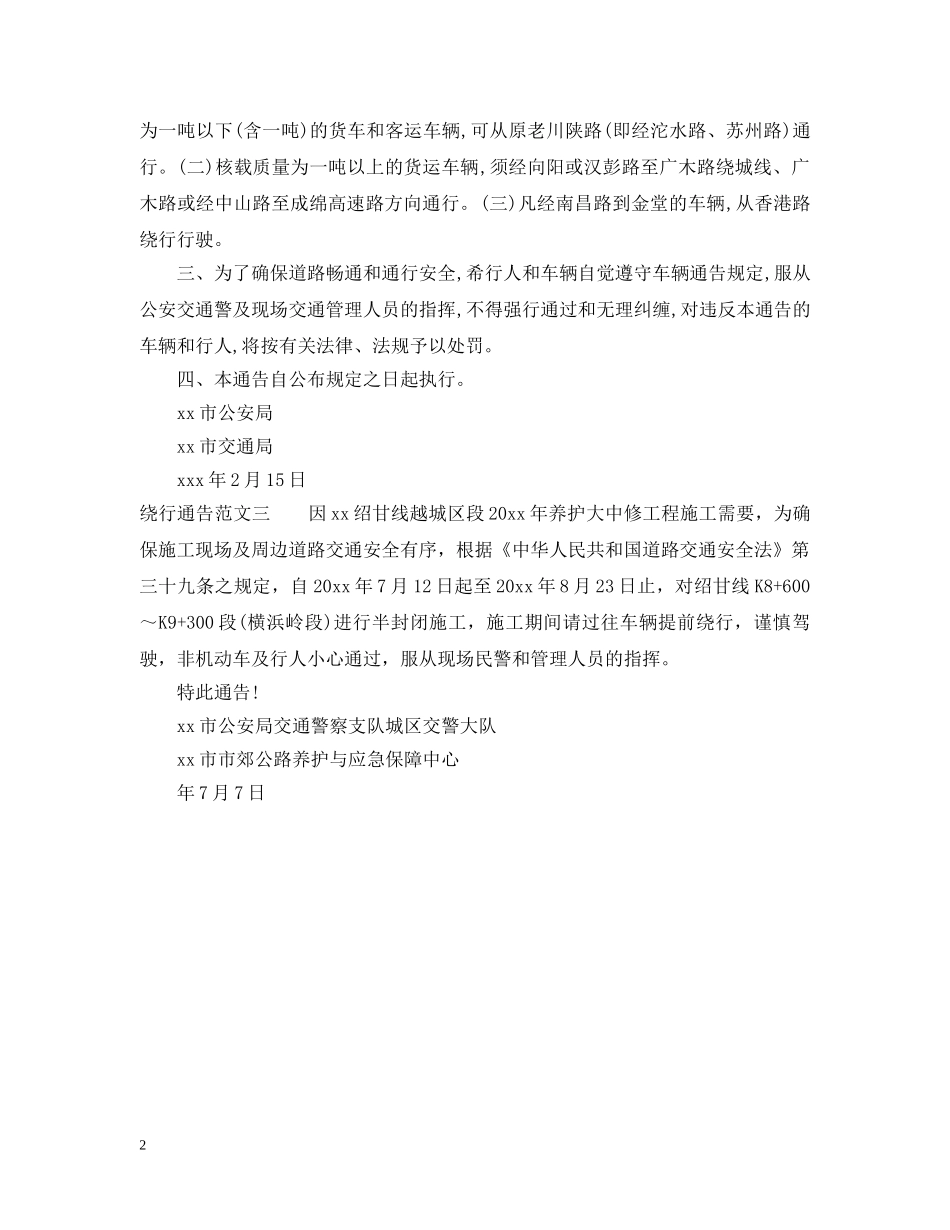 绕行通告怎么写 _第2页