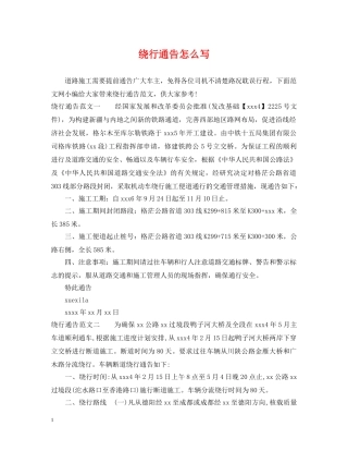 绕行通告怎么写 
