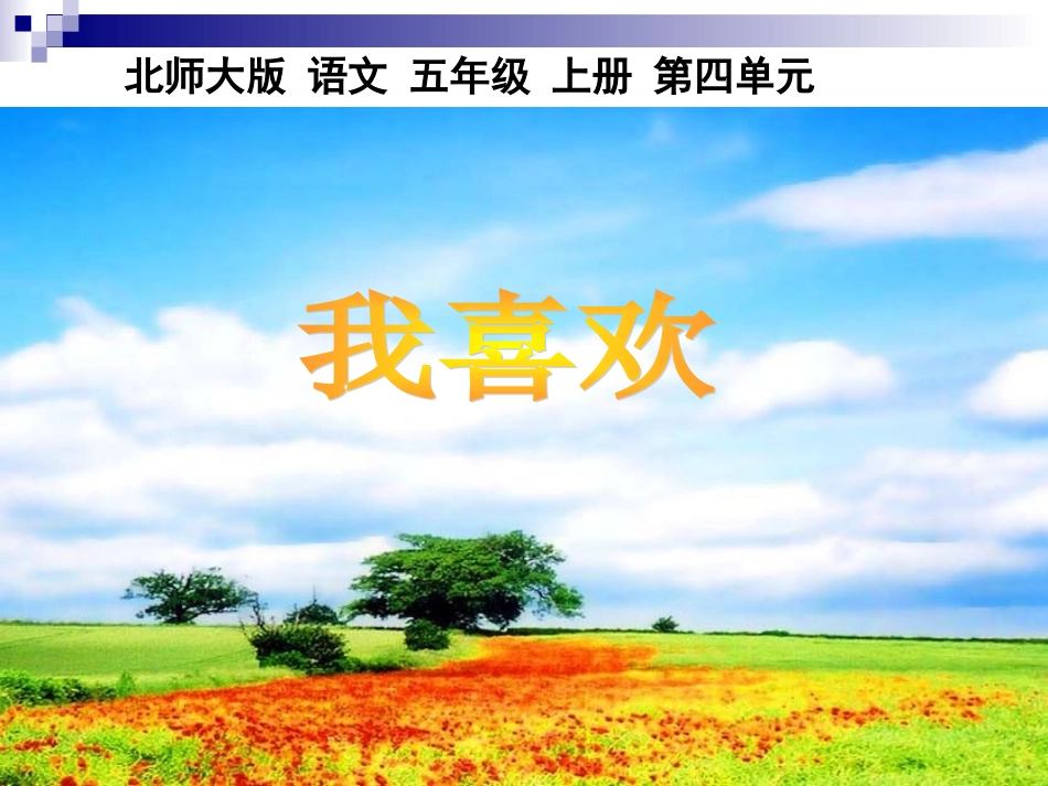 -我喜欢课件_第1页