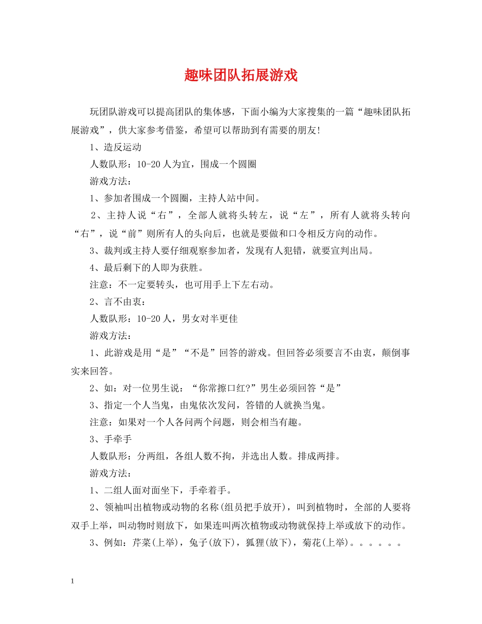 趣味团队拓展游戏 _第1页