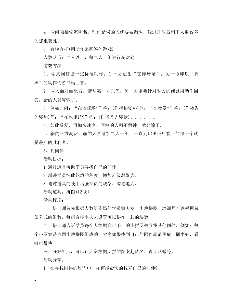 趣味团队拓展游戏 _第2页