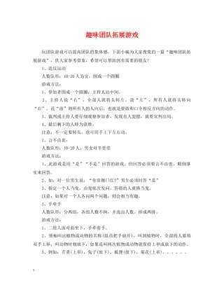 趣味团队拓展游戏 