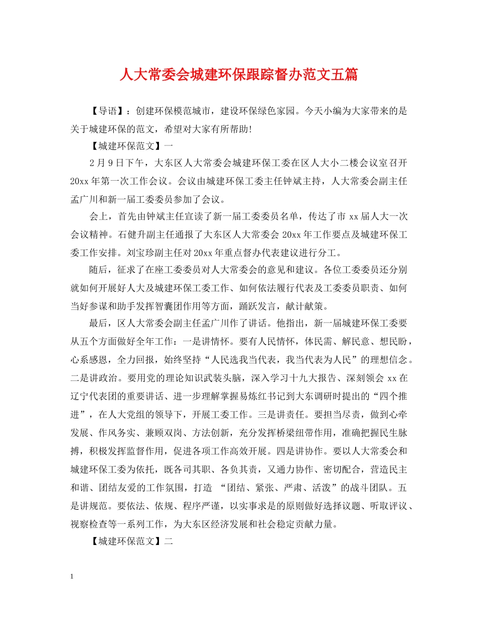 人大常委会城建环保跟踪督办范文五篇_第1页