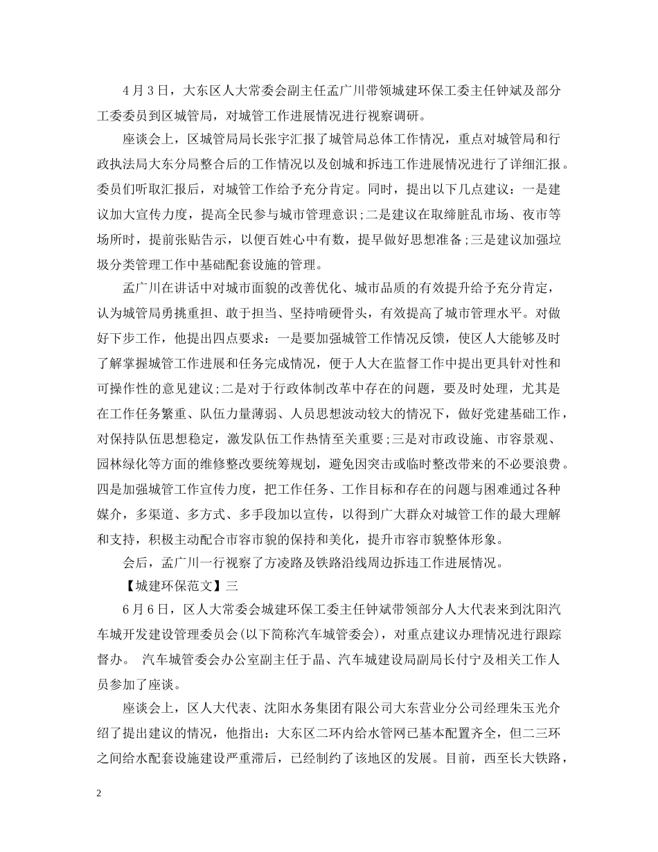 人大常委会城建环保跟踪督办范文五篇_第2页