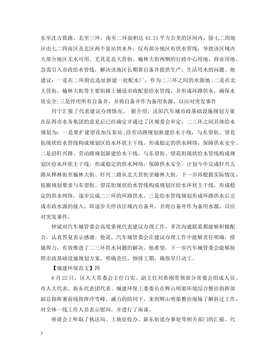 人大常委会城建环保跟踪督办范文五篇_第3页