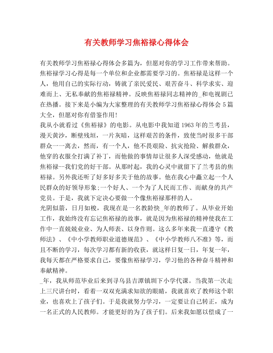 有关教师学习焦裕禄心得体会 _第1页
